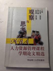 观察与思考:MBA人力资源管理课程学期论文精选