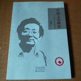 中原文化断想
