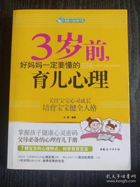 智慧父母自修书系：3岁前，好妈妈一定要懂的育儿心理