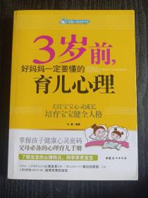 智慧父母自修书系：3岁前，好妈妈一定要懂的育儿心理
