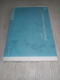 北京师范大学中国古代散文研究中心专刊：清代唐宋八大家散文选本考录