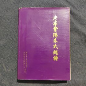 考亭紫陽朱氏總譜