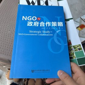 NGO与政府合作策略