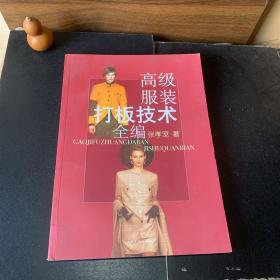 高级服装打板技术全编