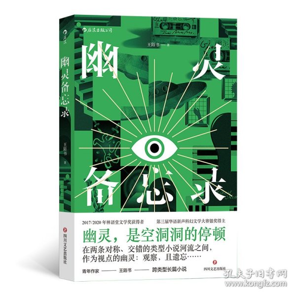 幽灵备忘录  两届林语堂文学奖获得者 从侦探小说中出发的他遇上从情感小说中出发的她