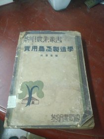 民国二十四年版：《实用农产制造学》 品见图