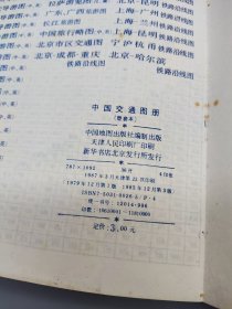 中国交通图册 （塑套本）