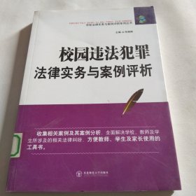 校园违法犯罪法律实务与案例评析