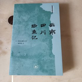 云南四川踏查记