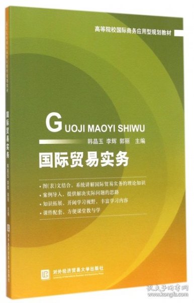 国际贸易实务/高等院校国际商务应用型规划教材