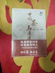 中国茶马连道30年.30人.30事