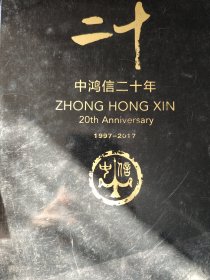 中鸿信 二十年 1997—2017 薄册 新库房 （旧书 可凑单 5元处理）
