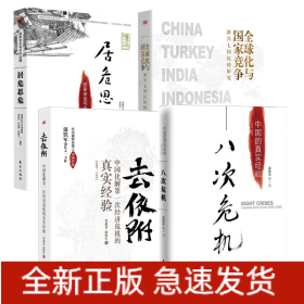 八次危機(jī)+去依附+居危思危+全球化與國(guó)家競(jìng)爭(zhēng)