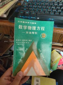 数学物理方程 方法导引