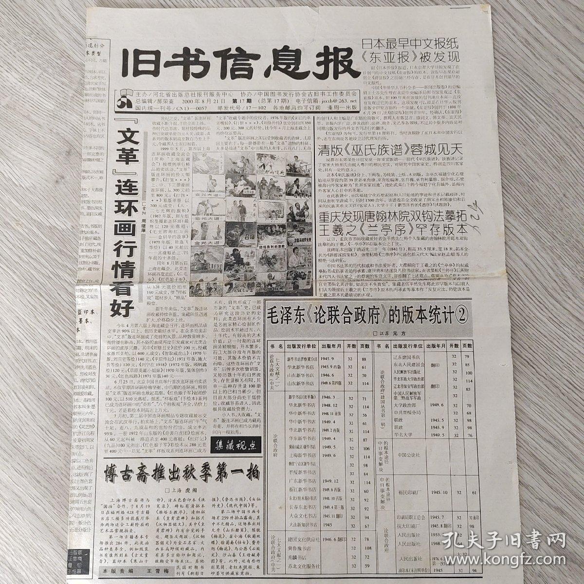 旧书信息报2000年8月21日    总第17期（8开四版）日本最早中文报纸东亚报被发现。  清白巫氏族谱蓉城见天。  重庆发现唐翰林院双钩法摹拓王羲之兰亭序罕存版本。  叶德辉书话购读记。  冷摊淘得明版书。  建国后的小学课本。  从藏书到著书。  杂志中的连环画。