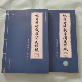 2020 张宇考研数学闭关修炼