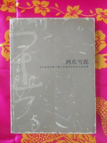 鸿爪雪泥 中央美术学院王镛工作室历届学员作品选集