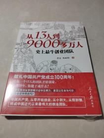 从13人到9000多万人：史上最牛创业团队