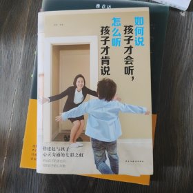 如何说孩子才会听，怎么听孩子才肯说