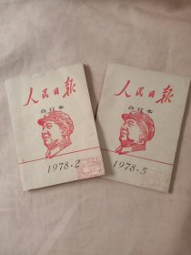 人民日报:合订本1978年2、5月 两本合售(缩印本， 每本封面，底，内页 分别盖有毛主席头像图案大红印章共三枚各不相同， 并 每本封面盖有审用印章，详见如图)极有收藏价值。