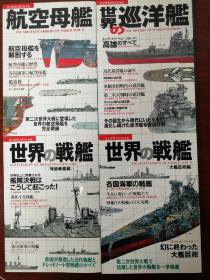 【ビッグマンスペシャル】世界の戦艦 / 巡洋艦 / 航空母艦