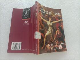 不讓須眉女杰