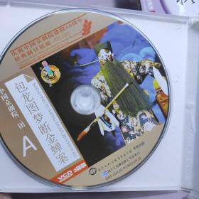 庆祝中国京剧院建院50周年经典剧目展演（1955-2005）：中国京剧院二团--包龙图梦断金蝉案（3片装VCD） 魏积军 邓敏主演 已测试