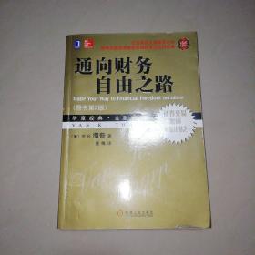 通向财务自由之路【16开】