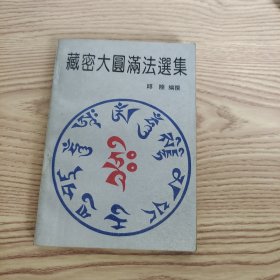 藏密大圆满法选集