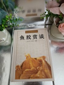 （花胶）鱼胶赏谈（作者签名本、且双签本）