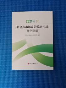 2021年度北京市市场监管综合执法案例选编  16开