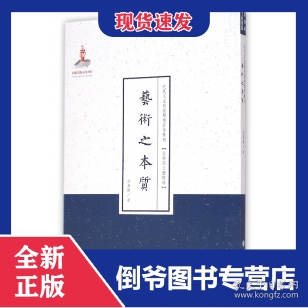 艺术之本质/近代名家散佚学术著作丛刊