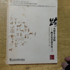 与陌生人交际-跨文化交流方法