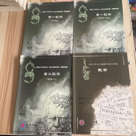 北京八中2024届数学大自习学案，2021-2022学年第一学期学案高一数学必修四作业+高二数学选修一，第二学期学案高一数学下册（4本合售）