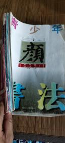 《青少年书法》月刊。1996年第1、4、7期。
1995年第4、6、9、10期。1994年第2、5、7、10、12期。一共12本，合订装本。