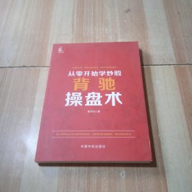 从零开始学炒股：背驰操盘术