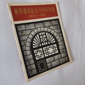 新华通讯社五十周年纪念1931–1981