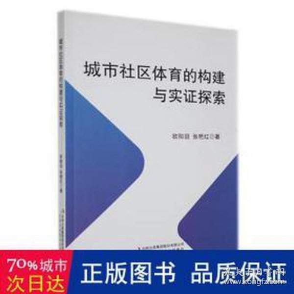 城市社区体育的构建与实证探索 社科其他 欧阳羽，张艳红