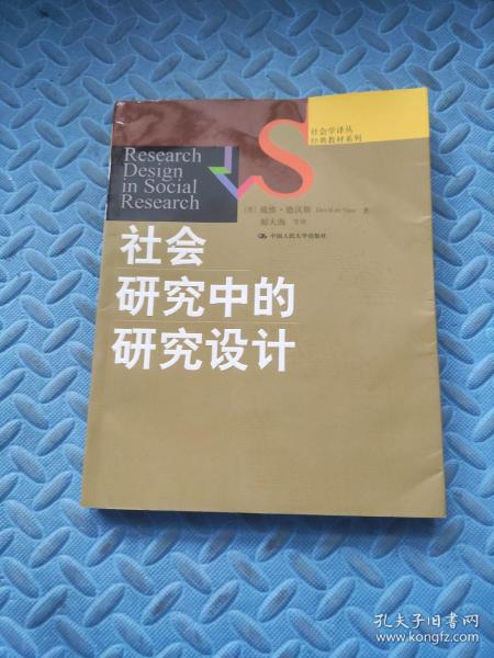 社会研究中的研究设计