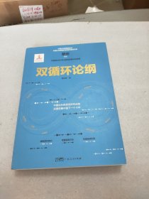 双循环论纲（中国社科院原创研究成果，深度前瞻中国下一个十年，变革来临时，抓住中国经济未来的十个关键答案）