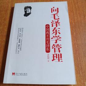 向毛泽东学管理