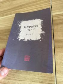 萤火闪烁的一九八三【诗集】 黑龙江大学诗社史料