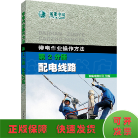 带电作业操作方法 第2分册 配电线路