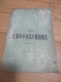 上海市中药饮片报纸规范（1973）