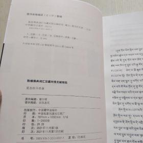 敦煌佛典词汇汉藏对照文献究研（藏文）品相如图、看图