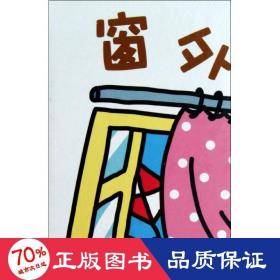 窗外 低幼启蒙 "p疯狂大冒险"编写组 编