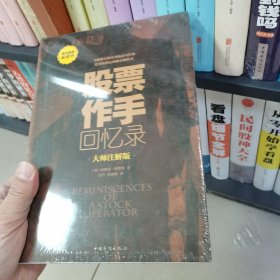 股票作手回忆录：大师注解版