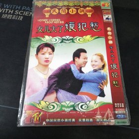 民间小调《女儿大了娘犯愁》DVD，12合1