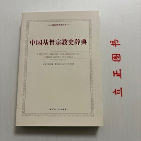 【正版现货，库存未阅】中国基督宗教史辞典（图文版）本书收录1949年前有关中国基督宗教的历史资料，包括天主教、基督教、东正教的资料，涵盖人物、教会组织、传教地点、文化机构、书籍、历史事件及少数专题词条等。作者历经数年材料收集和整理，系统收录中国基督宗教历史的人物、事件、地理等中英文双语词条五千余条，其中也包含中国现代基督宗教的历史情况，作者雷立柏（Leopold Leeb)，古典语文学家，奥地利人