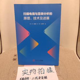 扫描电镜与显微分析的原理、技术及进展